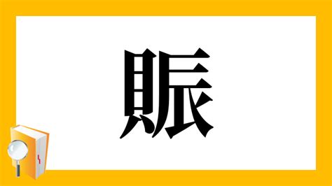 貝辰 漢字|賑 